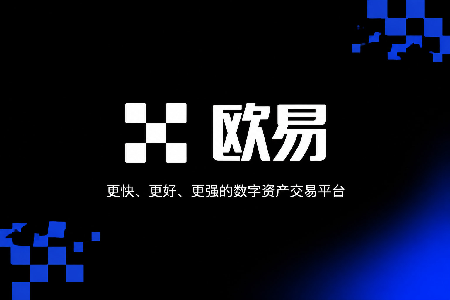欧交易所app官网手机交易App界面展示